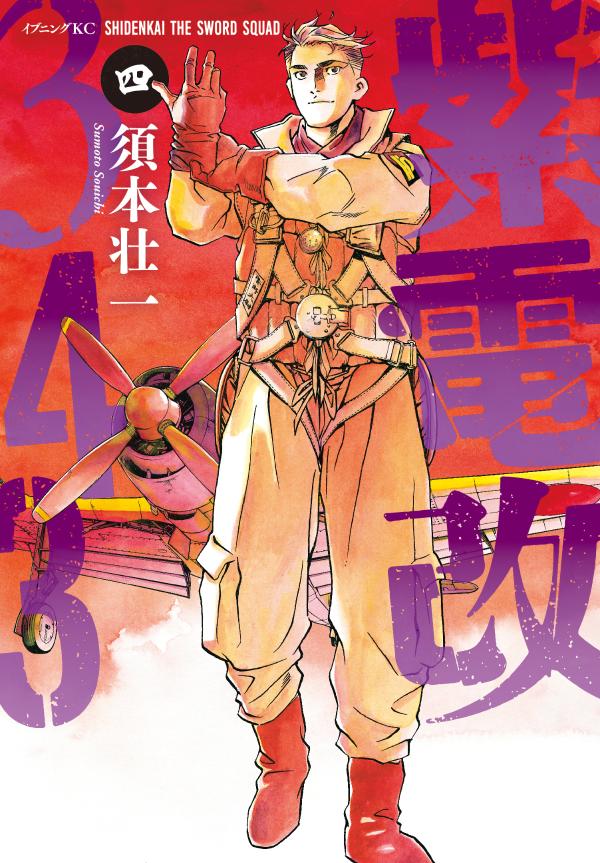 【中古】紫電改343 4/講談社/須本壮一（コミック）