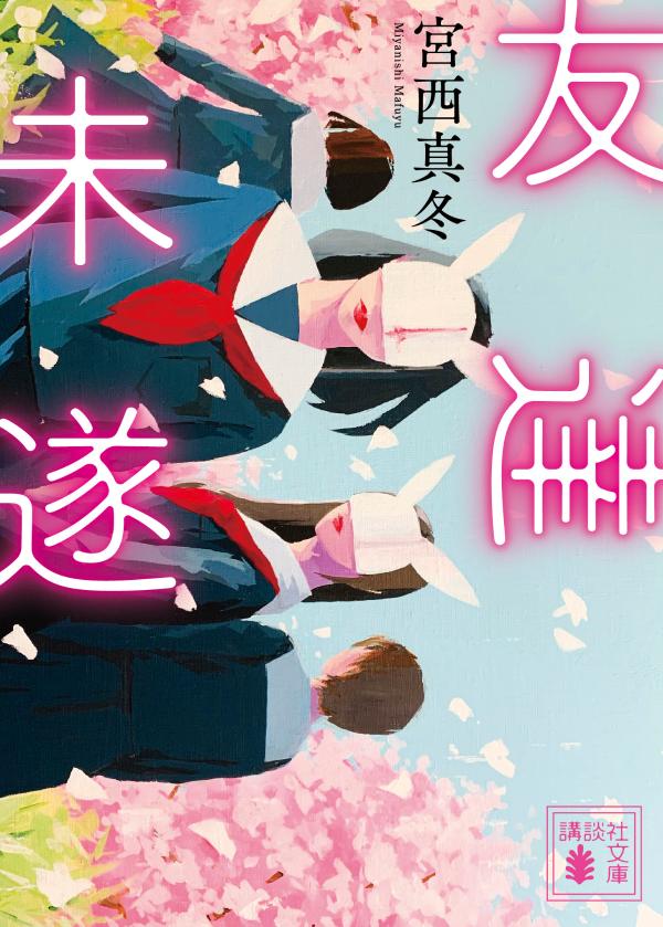 【中古】友達未遂/講談社/宮西真冬（文庫）