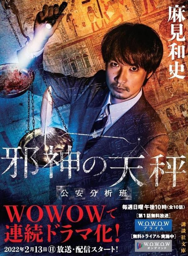 【中古】邪神の天秤 警視庁公安分析班/講談社/麻見和史（文庫）