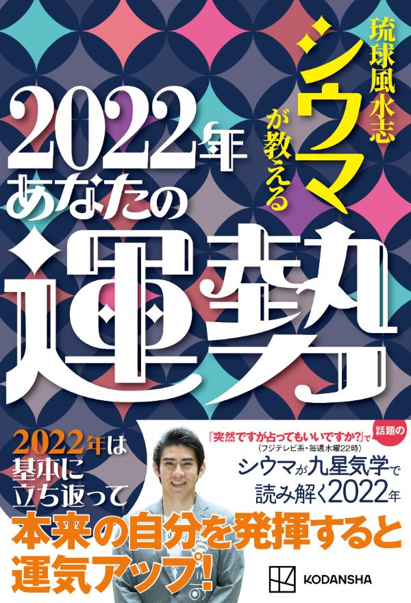 【中古】琉球風水志シウマが教える2022年あなたの運勢/講談社/シウマ（単行本（ソフトカバー））