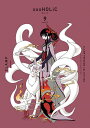 【中古】CLAMP PREMIUM COLLECTION ×××HOLiC 9/講談社/CLAMP(コミック)