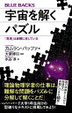 【中古】宇宙を解くパズル 「真理」は直観に反している/講談社/カムラン・バッファ(新書)