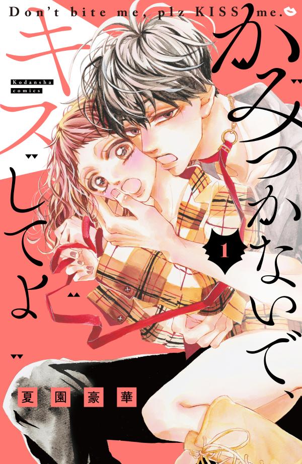 【中古】かみつかないで、キスしてよ 1/講談社/夏園豪華（コミック）