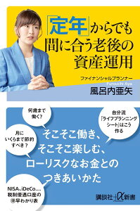 【中古】「定年」からでも間に合う老後の資産運用/講談社/風呂内亜矢(新書)