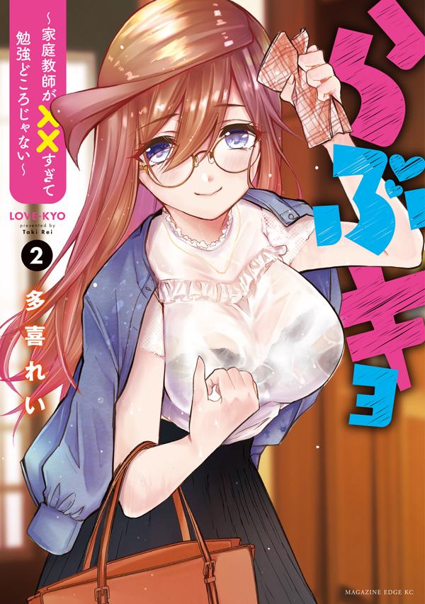 Boys - 【中古】らぶキョ 家庭教師が××すぎて勉強どころじゃない 2/講談社/多喜れい（コミック）