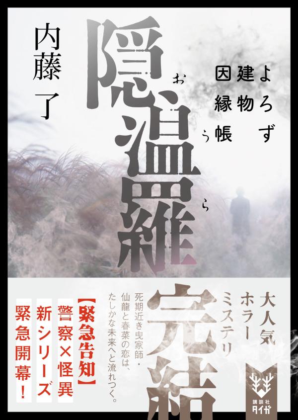 【中古】隠温羅 よろず建物因縁帳/講談社/内藤了（文庫）