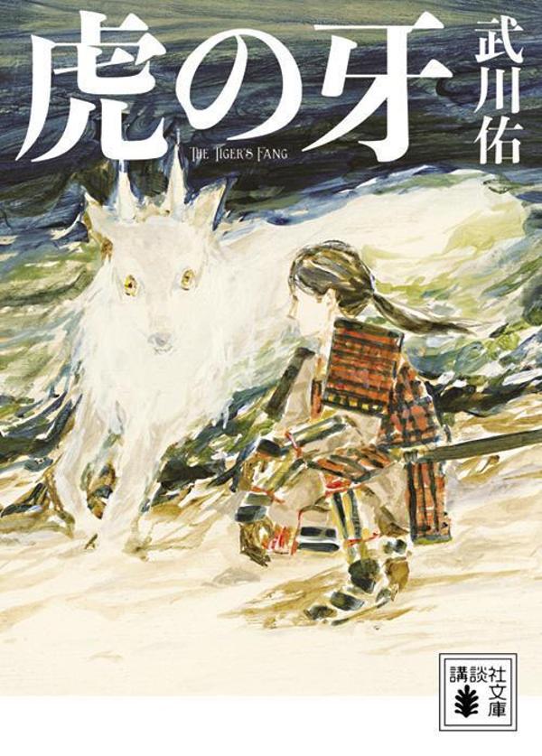 【中古】虎の牙/講談社/武川佑（文庫）