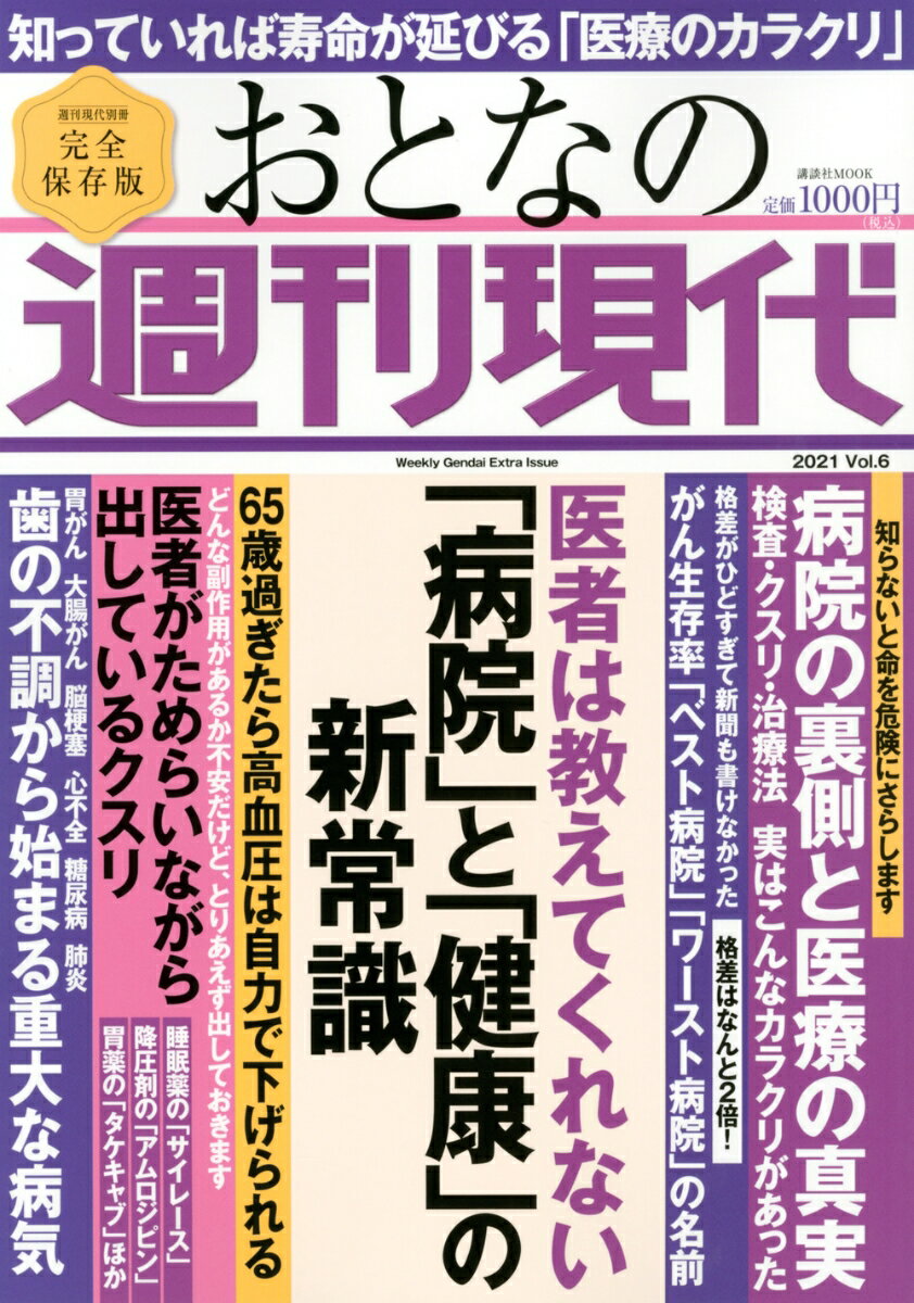 【中古】おとなの週刊現代 完全保存版 2021 vol．6/講談社（ムック）