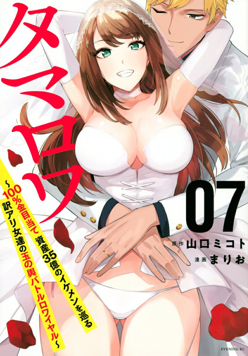 【中古】タマロワ 100%金目当て資産35億のイケメンを巡る訳アリ女 7/講談社/山口ミコト(コミック)