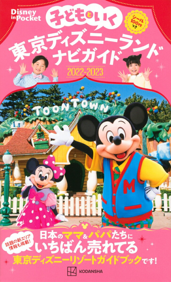 【中古】子どもといく東京ディズニーランドナビガイド シール100枚つき 2022-2023/講談社/ ...