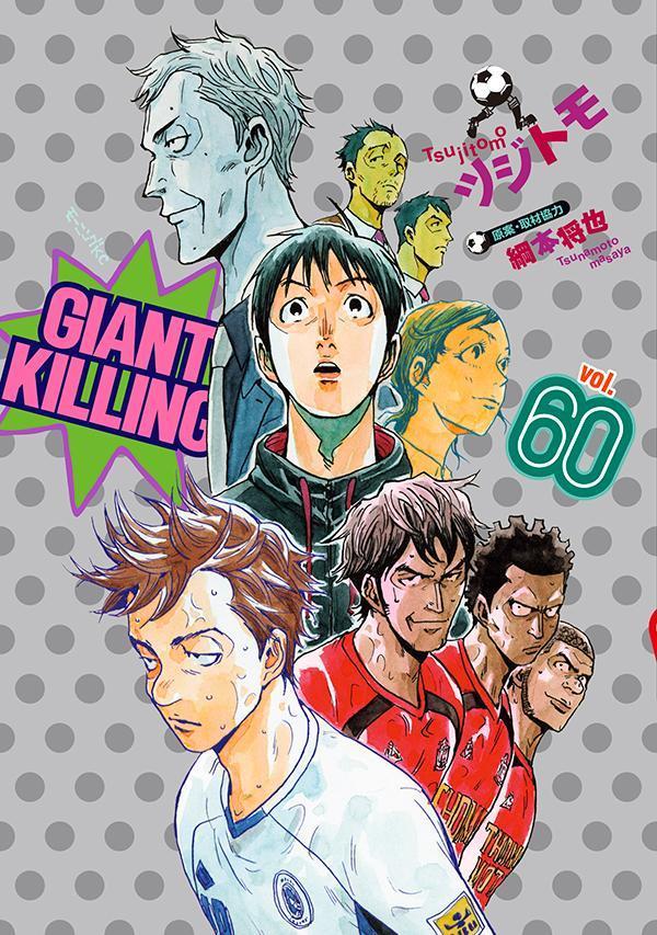 【中古】GIANT KILLING 60/講談社/ツジトモ（コミック）