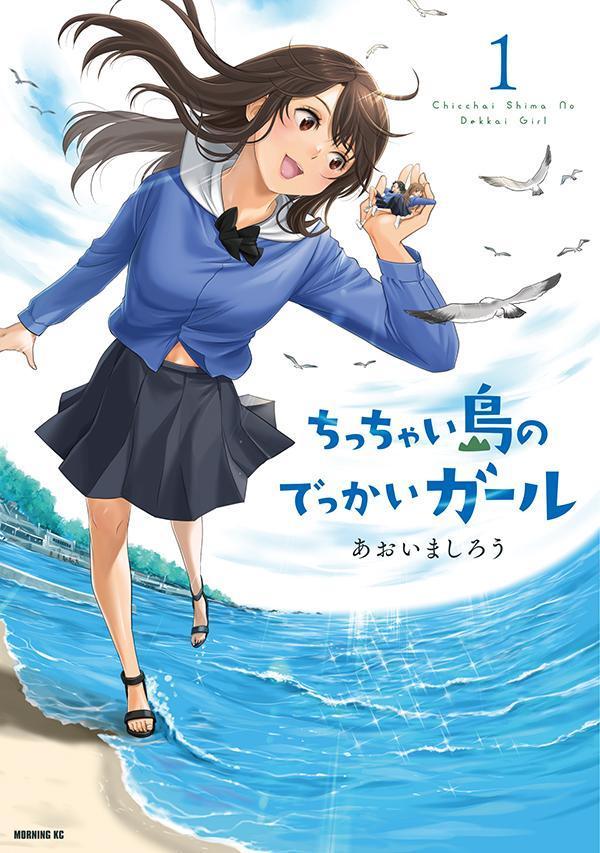 Futabasha Action C - 【中古】ちっちゃい島のでっかいガール 1/講談社/あおいましろう（コミック）