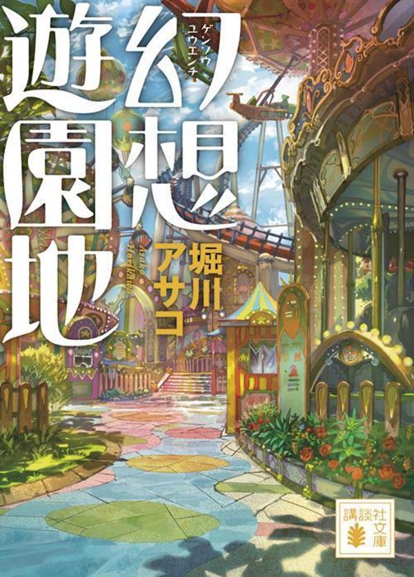 【中古】幻想遊園地/講談社/堀川アサコ（文庫）