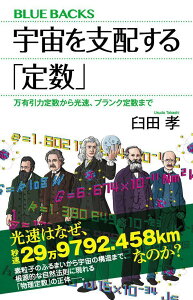 【中古】宇宙を支配する「定数」 万有引力定数から光速、プランク定数まで/講談社/臼田孝(新書)
