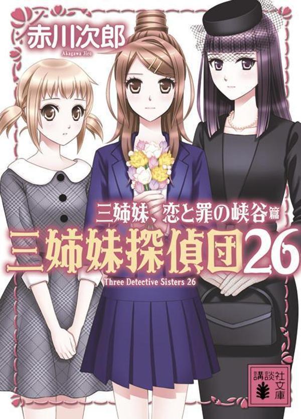 【中古】三姉妹、恋と罪の峡谷 三姉妹探偵団　26/講談社/赤川次郎（文庫）