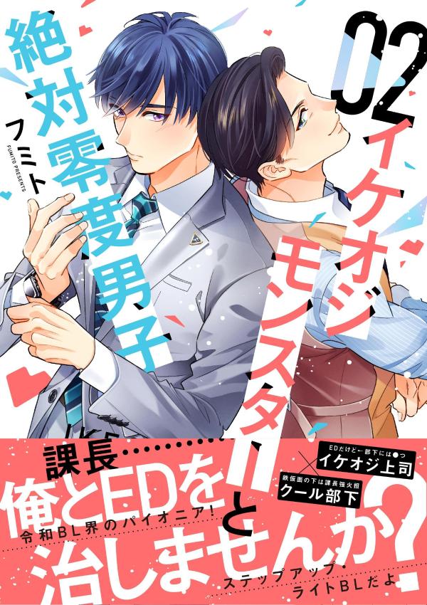 【中古】イケオジモンスターと絶対零度男子 02/講談社/フミト（コミック）