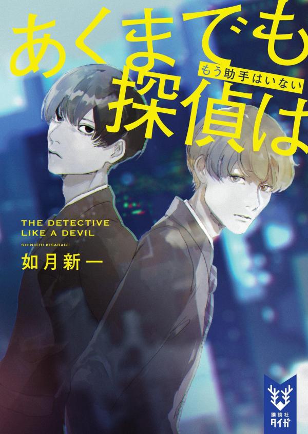 【中古】あくまでも探偵は　もう助手はいない/講談社/如月新一（文庫）