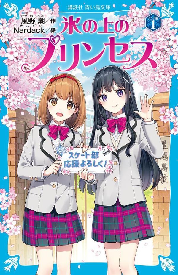 【中古】氷の上のプリンセスシニア編 1/講談社/風野潮（新書）