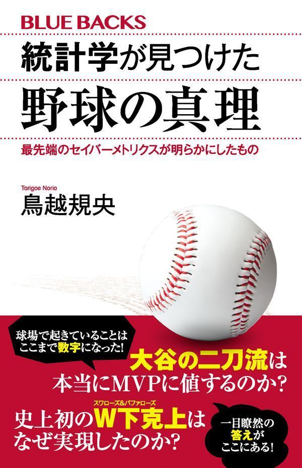 【中古】統計学が見つけた野球の真理最先端のセイバーメトリクスが明らかにしたもの/講談社/鳥越規央（新書）