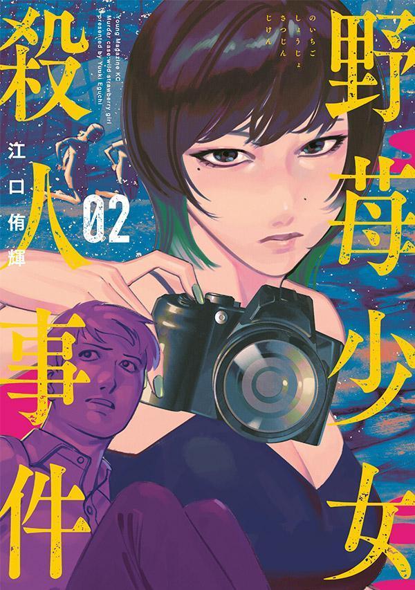 【中古】野苺少女殺人事件 02/講談社/江口侑輝（コミック）
