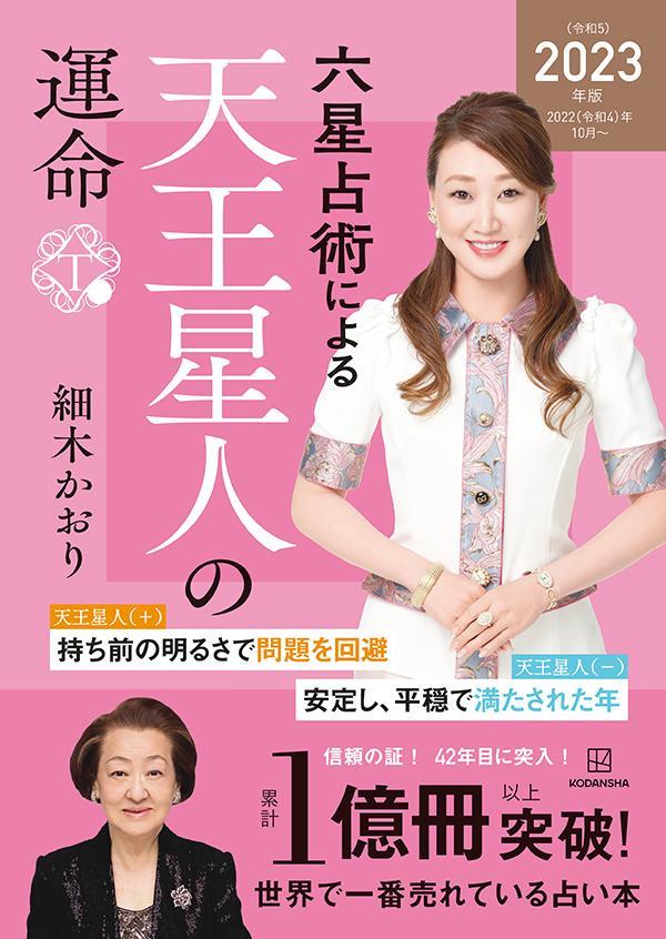 【中古】六星占術による天王星人の運命 2023（令和5）年版/講談社/細木かおり（単行本（ソフトカバー））
