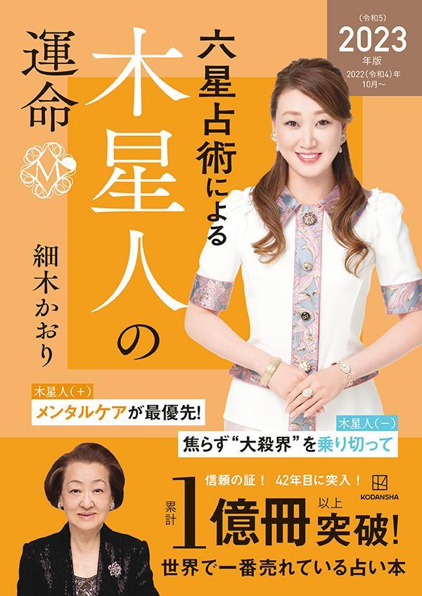 【中古】六星占術による木星人の運命 2023（令和5）年版/講談社/細木かおり（単行本（ソフトカバー））