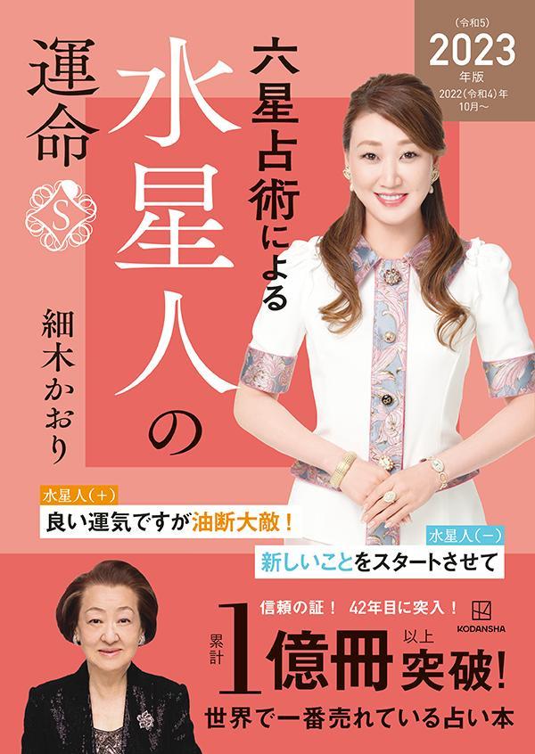 【中古】六星占術による水星人の運命 2023（令和5）年版/講談社/細木かおり（単行本（ソフトカバー））
