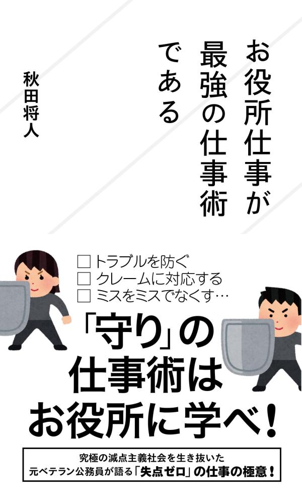 【中古】お役所仕事が最強の仕事術である/星海社/秋田将人（新書）