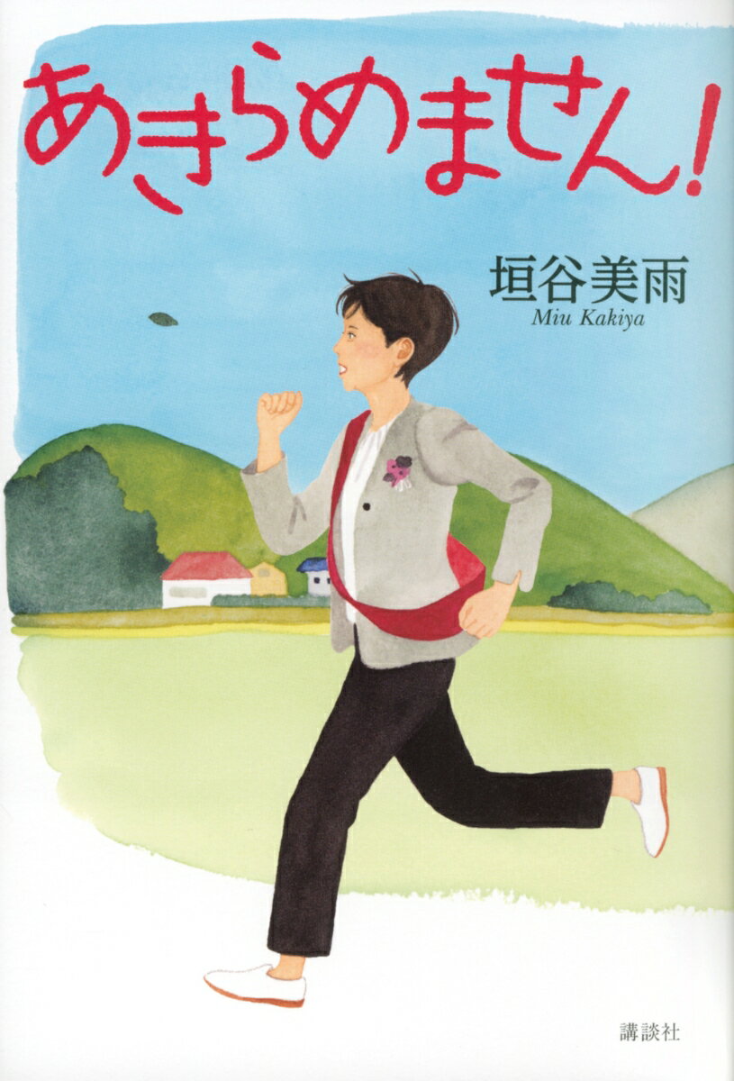 【中古】あきらめません！/講談社/垣谷美雨（単行本）