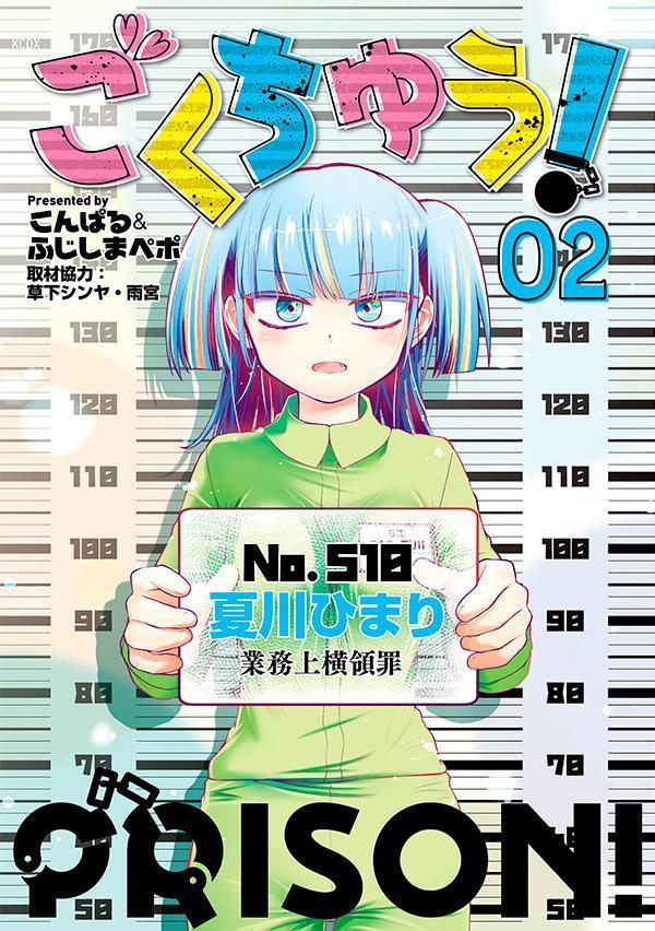 【中古】ごくちゅう！ 02/講談社/こんぱる（コミック）