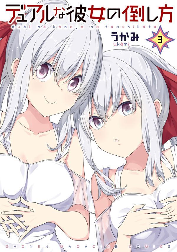 【中古】デュアルな彼女の倒し方 3/講談社/うかみ（コミック）