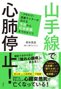 【中古】山手線で心肺停止!アラフィフ医療ライターが伝える予兆から社会復帰までのすべて/講談社/熊本美加(単行本(ソフトカバー))