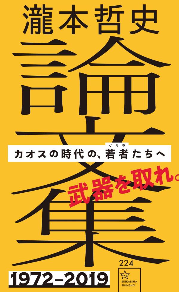【中古】瀧本哲史論文集　カオスの時代の、若者（ゲリラ）たちへ/星海社/瀧本哲史（新書）
