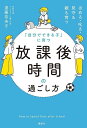 【中古】「自分でできる子」に育つ放課後時間の過ごし方 ほめる・叱る・見守る親も育つ/講談社/遠藤奈央子(単行本(ソフトカバー))