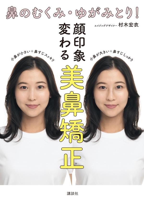 【中古】鼻のむくみ・ゆがみとり！顔印象変わる美鼻矯正/講談社/村木宏衣（単行本（ソフトカバー））