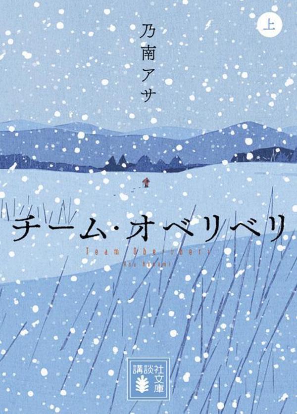 乐天商城 - 【中古】チーム・オベリベリ 上/講談社/乃南アサ（文庫）