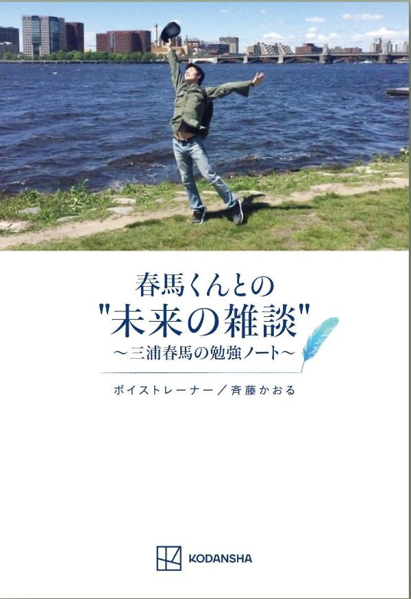 【中古】春馬くんとの”未来の雑談”〜三浦春馬の勉強ノート〜/講談社/斉藤かおる（単行本（ソフトカバー））