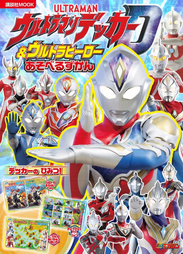 【中古】ウルトラマンデッカー＆ウルトラヒーローあそべるずかん/講談社/円谷プロダクション（ムック）(3.0)