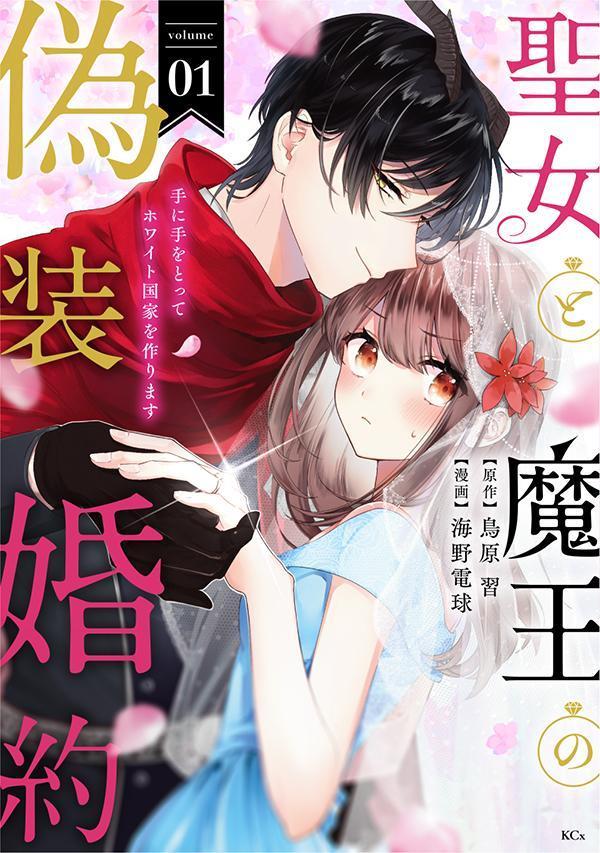 【中古】聖女と魔王の偽装婚約 手に手をとってホワイト国家を作ります 01/講談社/海野電球（コミック）