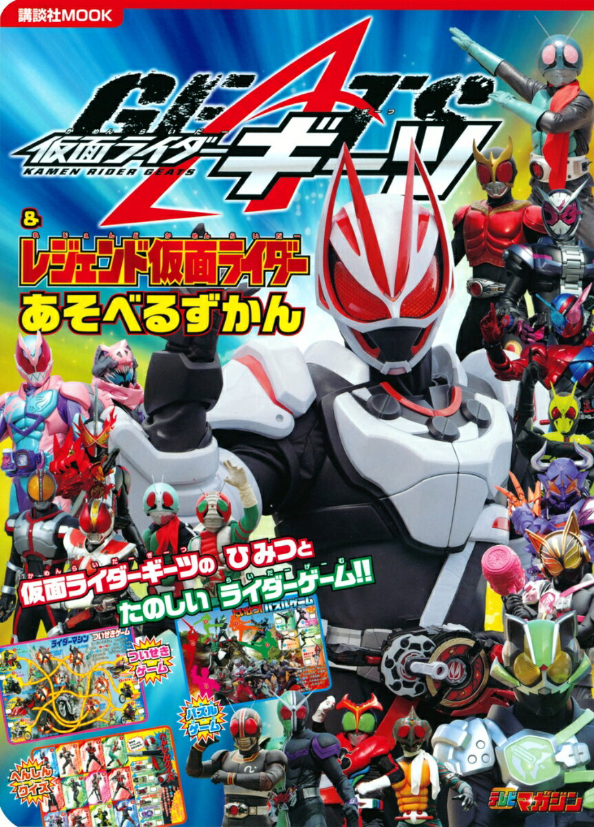 仮面ライダーギーツ＆レジェンド仮面ライダー　あそべるずかん ／講談社/東映 （講談社）