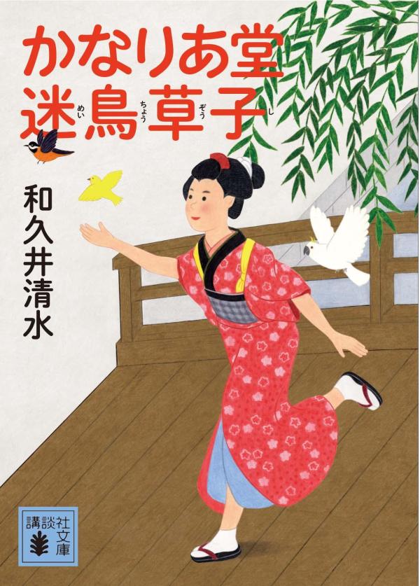 【中古】かなりあ堂迷鳥草子/講談社/和久井清水（文庫）