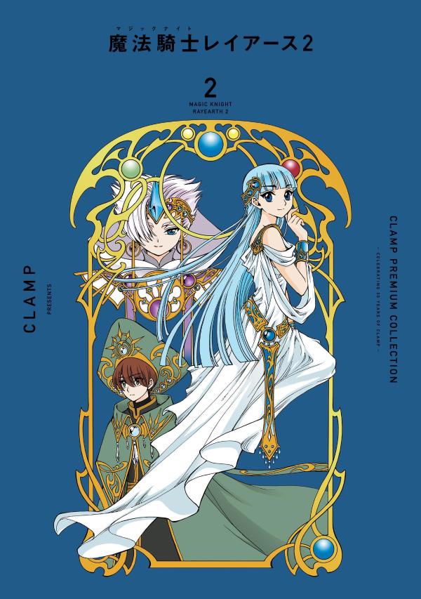【中古】CLAMP PREMIUM COLLECTION 魔法騎士レイアース2 2/講談社/CLAMP（コミック）