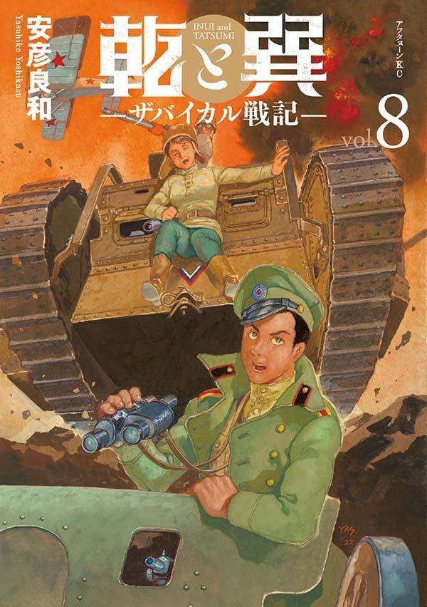 【中古】乾と巽-ザバイカル戦記- 8/講談社/安彦良和（コミック）
