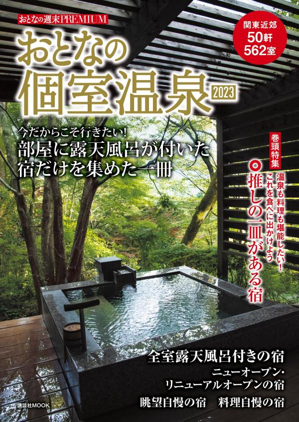 【中古】おとなの個室温泉 2023/講談社ビ-シ-（ムック）