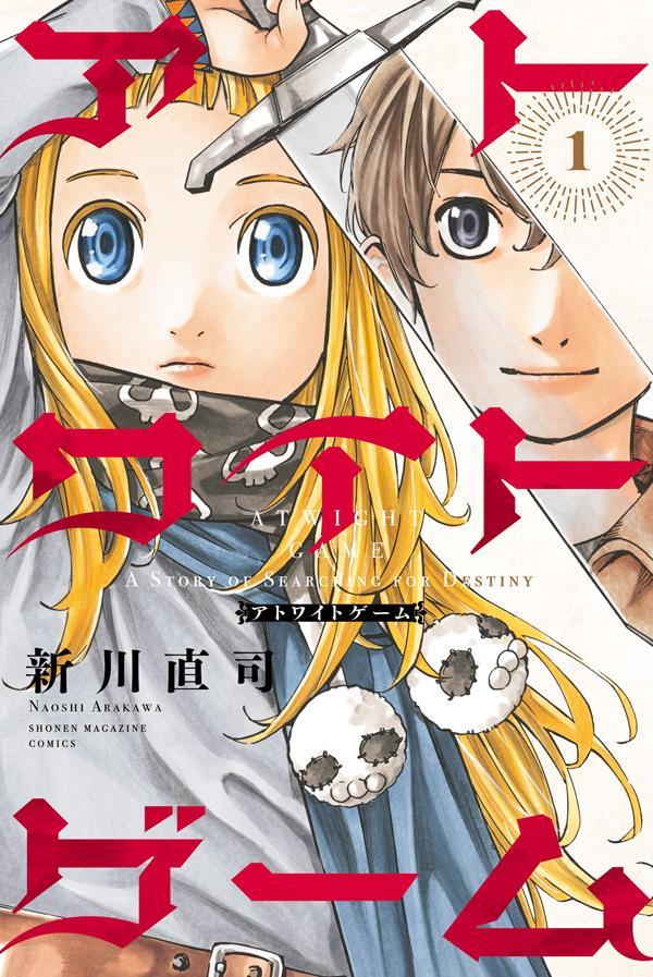 【中古】アトワイトゲーム 1/講談社/新川直司（コミック）