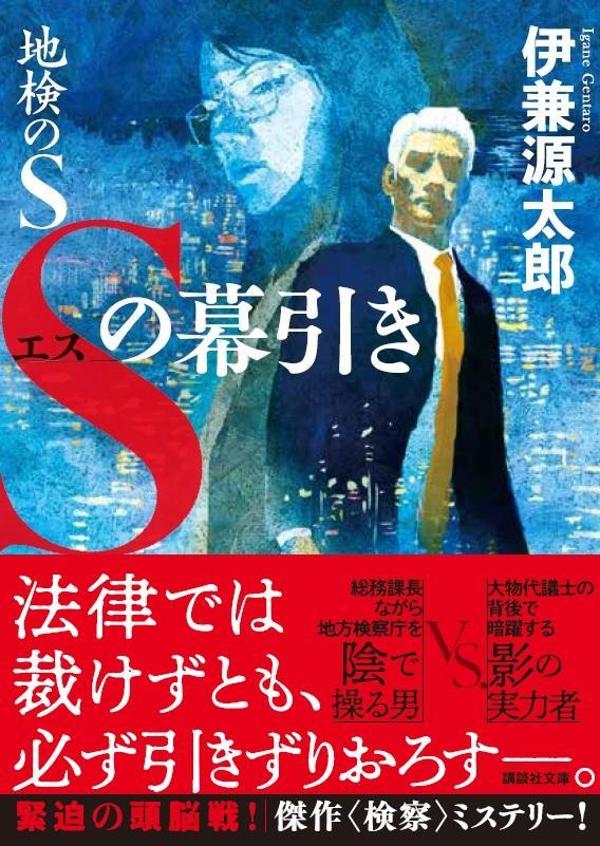 【中古】地検のS　Sの幕引き/講談社/伊兼源太郎（文庫）