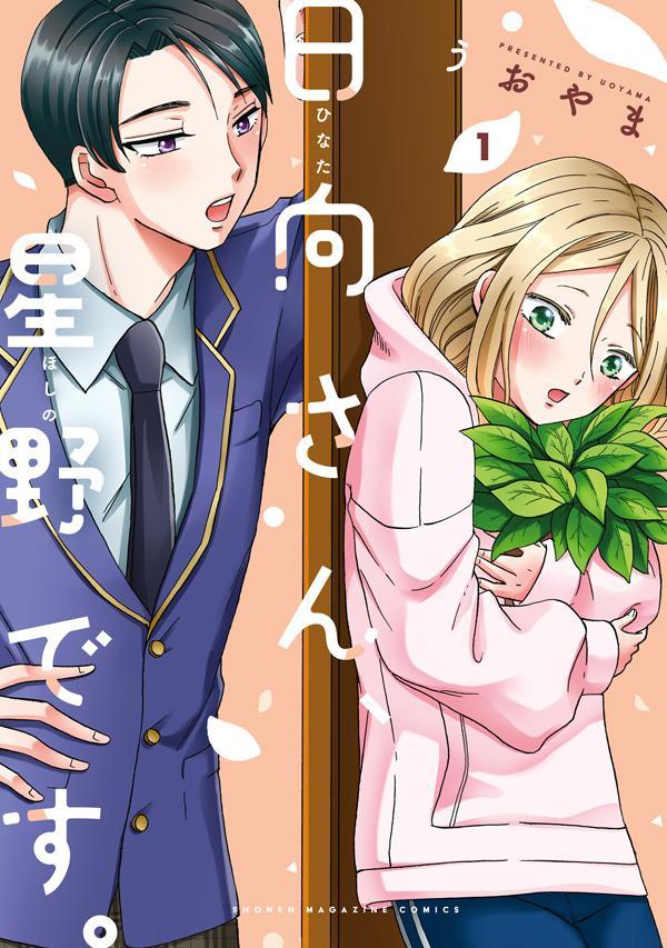 【中古】日向さん、星野です。 1/講談社/うおやま（コミック）