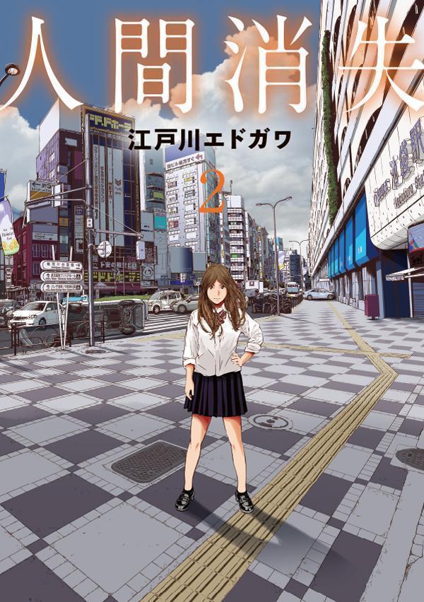 Sunday Gx C - 【中古】人間消失 2/講談社/江戸川エドガワ（コミック）