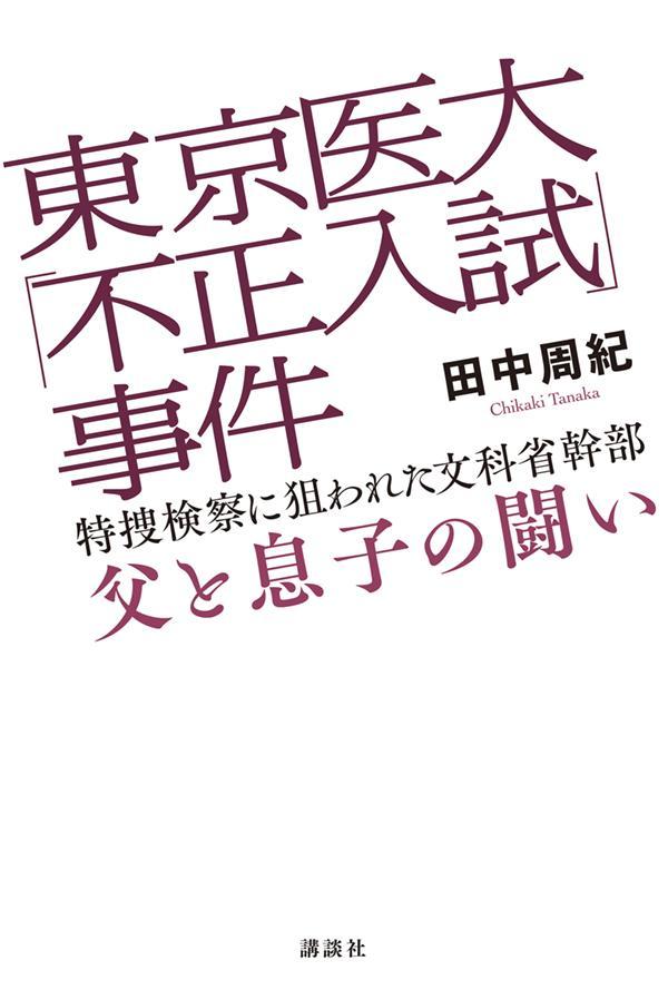 【中古】東京医大「不正入試」事件　特捜検察に狙われた文科省幹部父と息子の闘い/講談社/田中周紀（単行本）