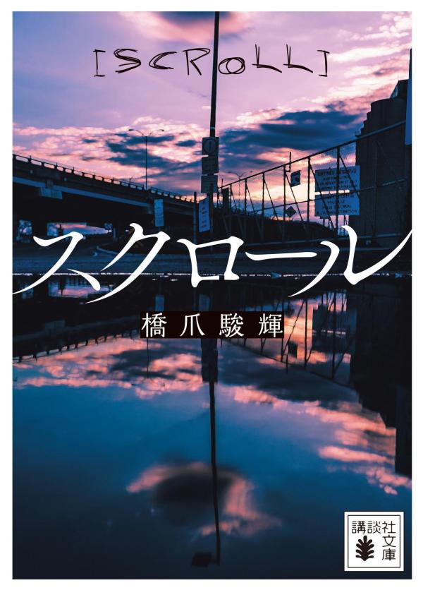 スクロール/講談社/橋爪駿輝（文庫）